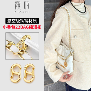 适用chanel香奈儿22bag mini垃圾袋长度缩短包链条调节扣配件神器