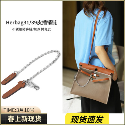 真牛皮 适用于爱马仕皮插销Mini Herbag31包盖锁扣链皮插片链条