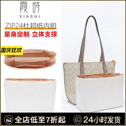 霞时适用coach蔻驰zip24托特包杜邦纸内胆包中包撑收纳内衬袋撑型