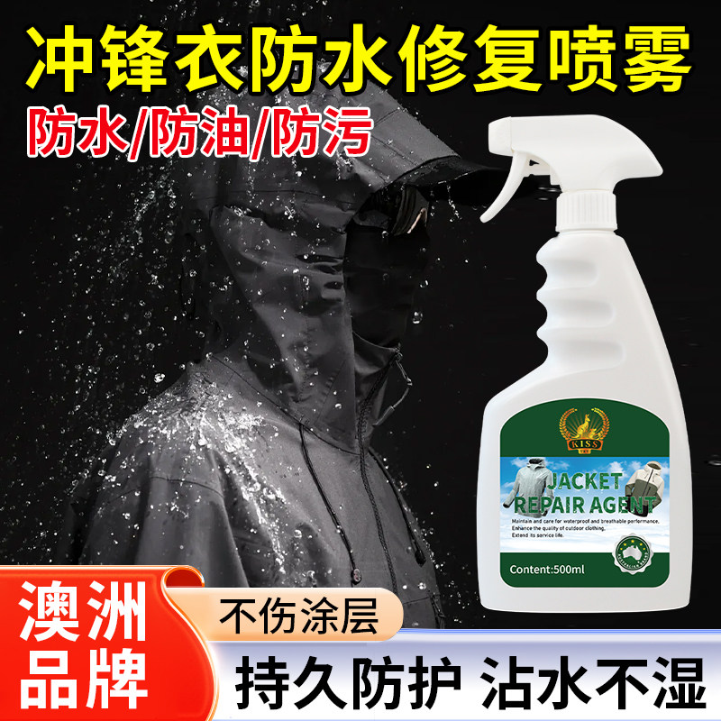 冲锋衣修复剂修复喷雾