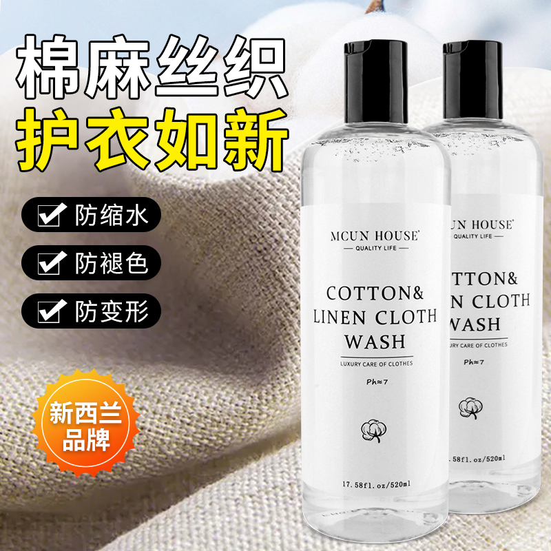 棉麻亚麻专用洗衣液防缩水变形