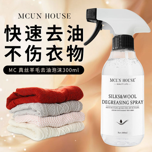 羊毛羊绒衫毛衣真丝专用去油喷雾