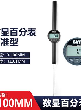 DAFEI 千分表精度0.001数显百分表0-12.7mm25.4 50一套高度计规