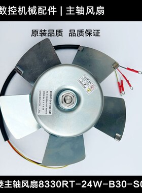 三菱BT40主轴散热风扇8330RT-24W-B30-S01主轴散热Z电机加工中心