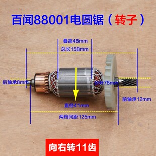 百闻88001转子大志大粤力凯得7寸电圆锯台 11齿定子粤龙801配件
