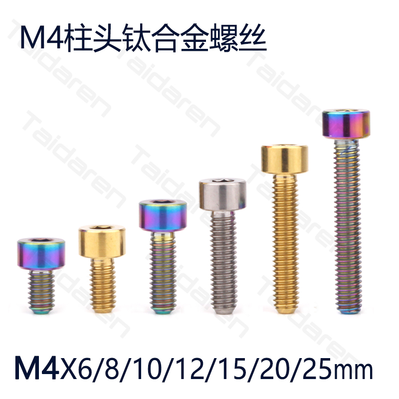 钛合金M4X6/8/10/12/15/20/25mm前后拨限位张力螺丝 码表架固定