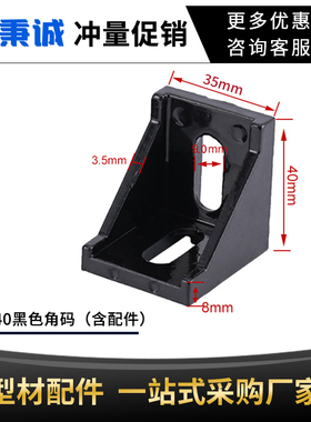 黑色角件角码铝型材配件连接件202/3030/4040角码铸铝90度L型角码