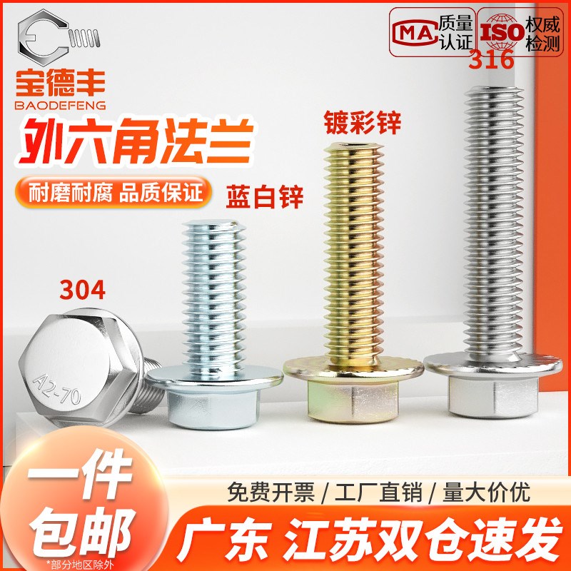304不锈钢外六角螺丝防松法兰螺栓带齿316法兰面螺钉M4M5M6M8-M12