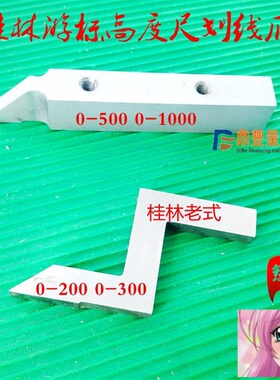 桂量高度游标卡尺0-200-300-500-1000划线爪硬质合金划线头配件
