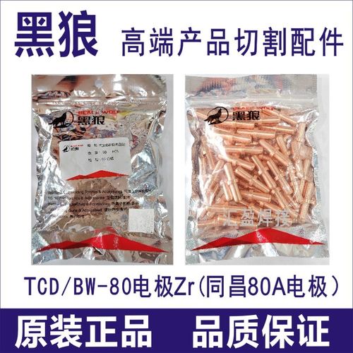 黑狼同昌60A电极喷嘴同昌8w0等离子切割枪头配件割嘴电嘴镐丝铪丝