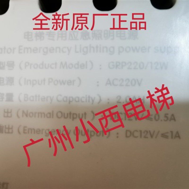 电梯应急照明电源 型号GRP2F20/12W 广日配件店