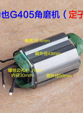 力也G403 G405 407角磨机转子定子电机切割机 小强2880-7-100配件