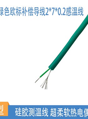 绿色欧标补偿导线 K型硅胶测温线 柔性热电L偶线 T柔软KX耐折弯线