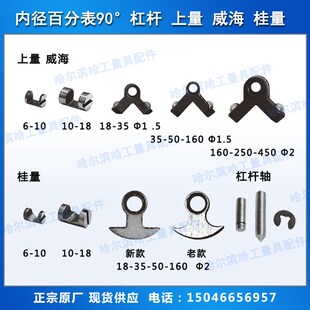 内径百千分表配件 90度杠杆 换向摆 哈量 成量 上自九 原厂现货