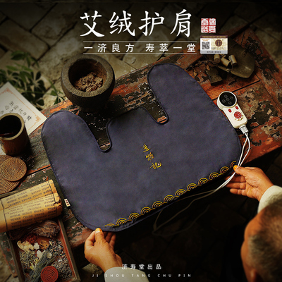 济寿堂造物记艾绒热敷颈椎护颈电加热理疗袋仪艾灸艾草包颈肩护肩