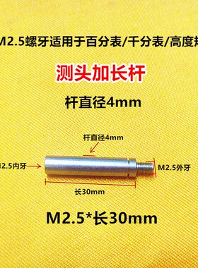 M2.5百千分表高度规接长g杆延长杆直径4mm测头连接杆长度10-200