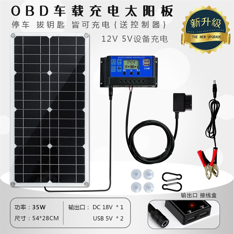 OBD车载太阳能充电板12V18V汽车电瓶补电防亏电应急启动5V充电器