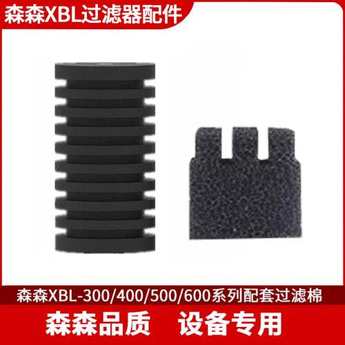 森森小鲤XBL300400500600壁挂过滤器滤棉生化棉原厂替换滤芯配件