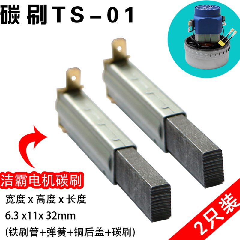 洁霸吸尘器电机碳刷BF501 BF502 BY-BF822-1500A带铁刷管