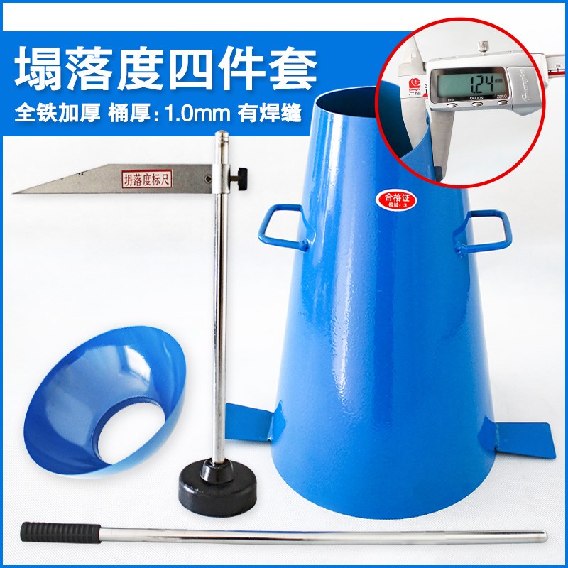 混凝土塌落度桶测定仪加厚坍落度筒四件套标尺捣棒漏斗测量仪器