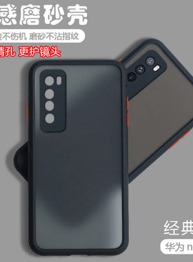 华为nova7简约肤感撞色磨砂硬壳