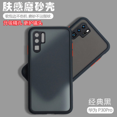 华为P30pro创意肤感撞色磨砂硬壳