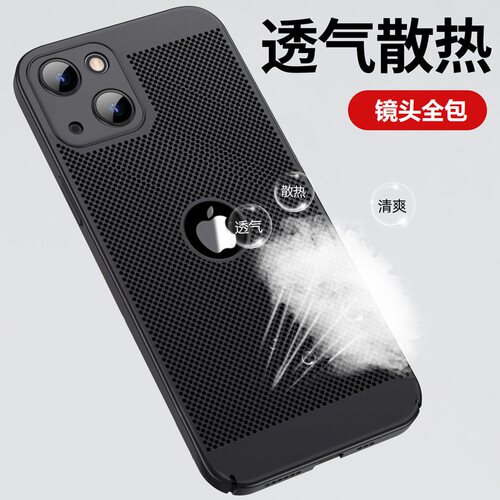 苹果13系列散热透气手机壳磨砂
