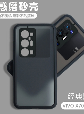 vivoX70Pro+手机壳透明磨砂网红保护套X70por十全包防摔壳男vovox女5G新品vivix新款硅胶加外壳p步步高viv0潮