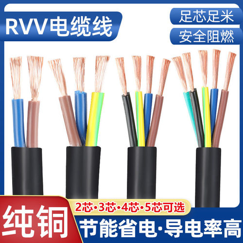 工业国标纯铜芯RVV电缆线2芯3芯