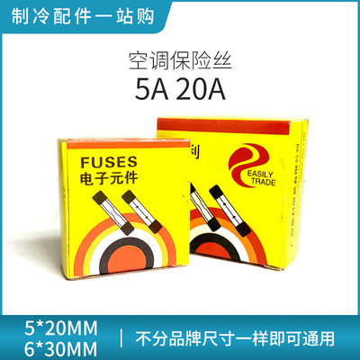 空调保险丝5*20mm5A20A洗衣机电视机 电子秤保险丝尺寸一样可通用