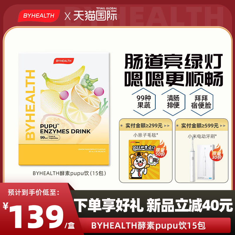 BYHEALTHPUPU饮果蔬酵素
