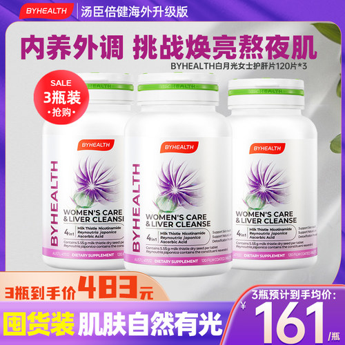 byhealth白月光护肝片3瓶装