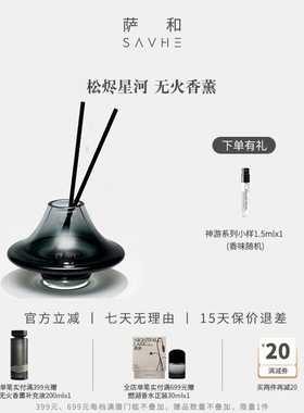 SAVHE萨和松烬星河无火香薰礼盒香氛卧室内持久家用男女生日礼物