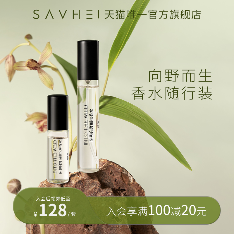 SAVHE/萨和向野而生男士持久滚珠留香水女士分瓶装旅行便携随行装