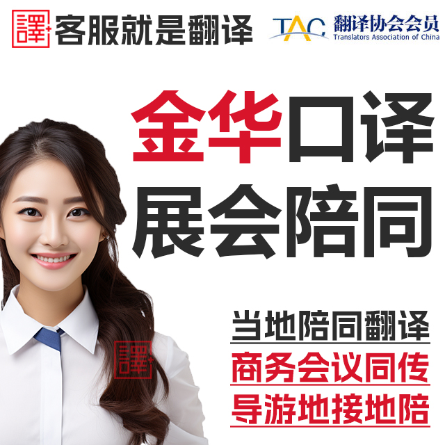 金华口译服务陪同翻译同声传译会展视频英语法语日语西语人工加急