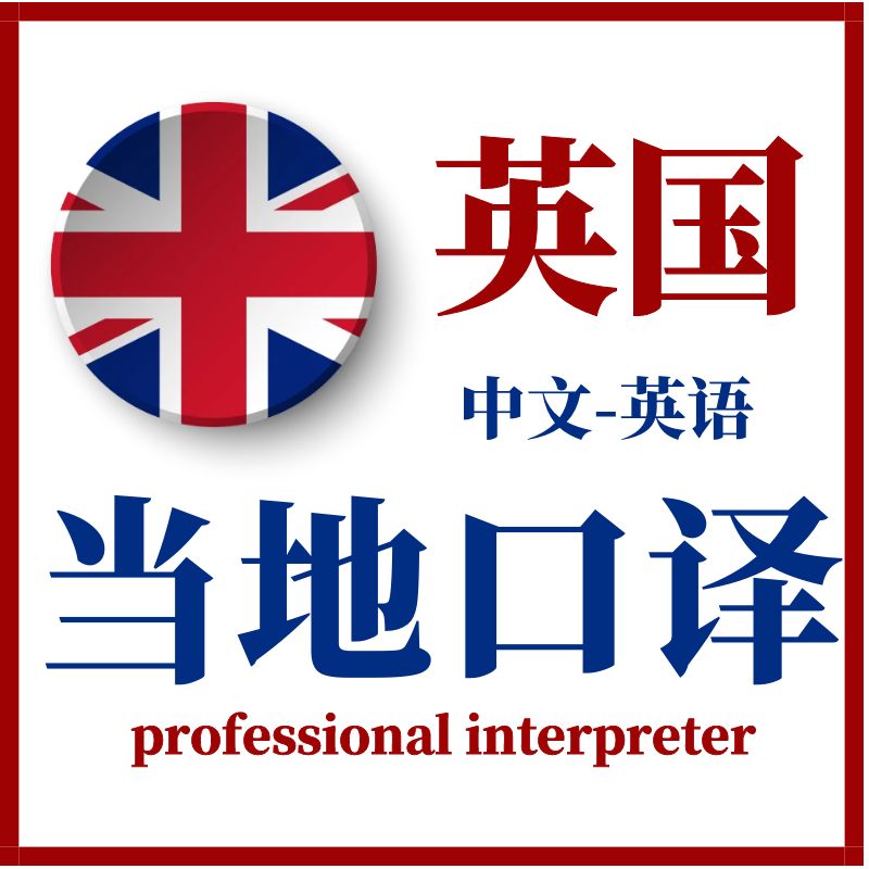 英国伦敦利兹英语会议翻译医学展会口译陪同现场ZOOM线上地陪加急