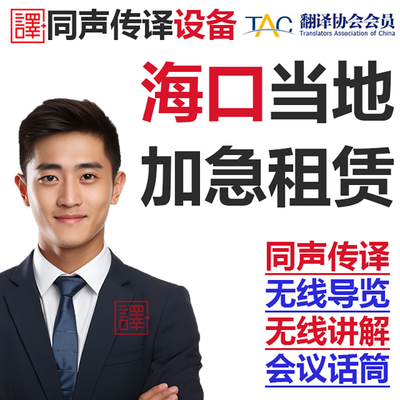 海口三亚英语日语同声传译翻译/博世同传设备出租/导览现场速记
