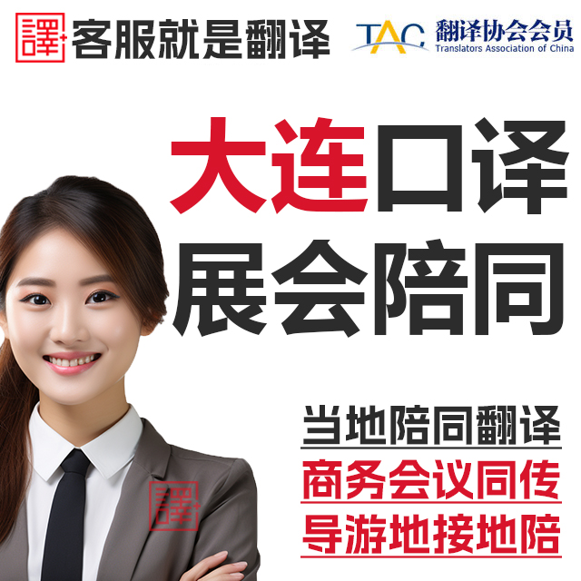 大连口译服务陪同翻译同声传译会展视频英语法语日语西语人工加急