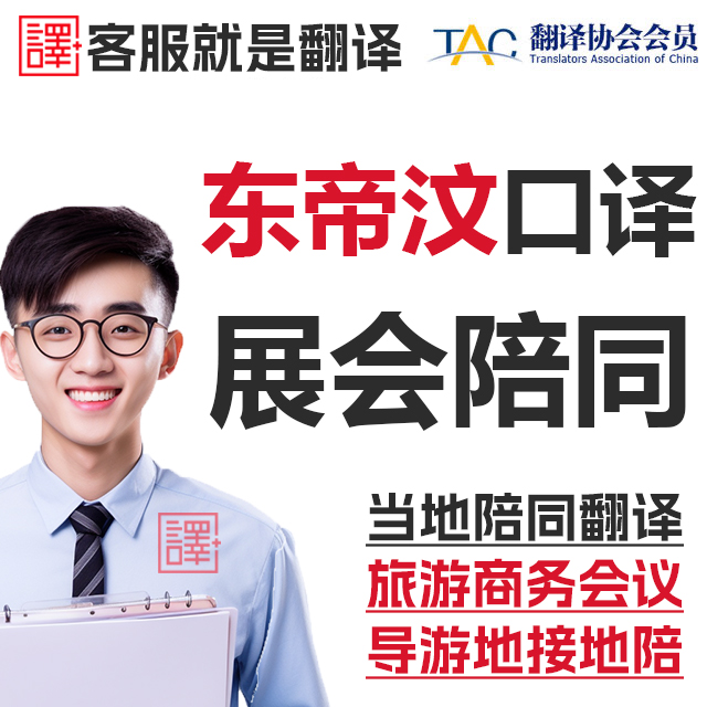 东帝汶帝力当地留学生行地陪展会翻译导游地接宣誓翻译加急