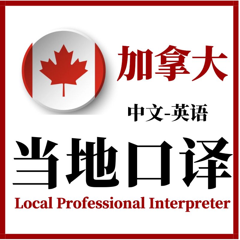 加拿大温哥华蒙特利尔会议翻译医学陪同现场速录音地陪服务加急