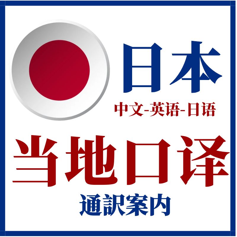 日本东京大阪日语会议翻译医学展会口译陪同现场ZOOM线上地陪加急