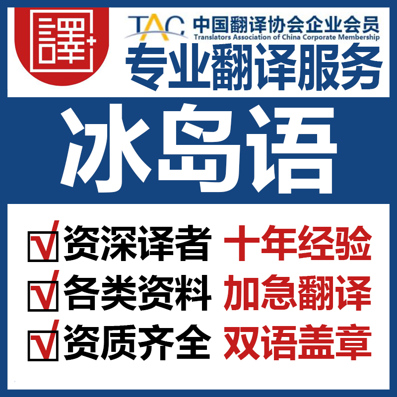 人工冰岛语翻译中文翻译冰岛语文件资料证书翻译加急
