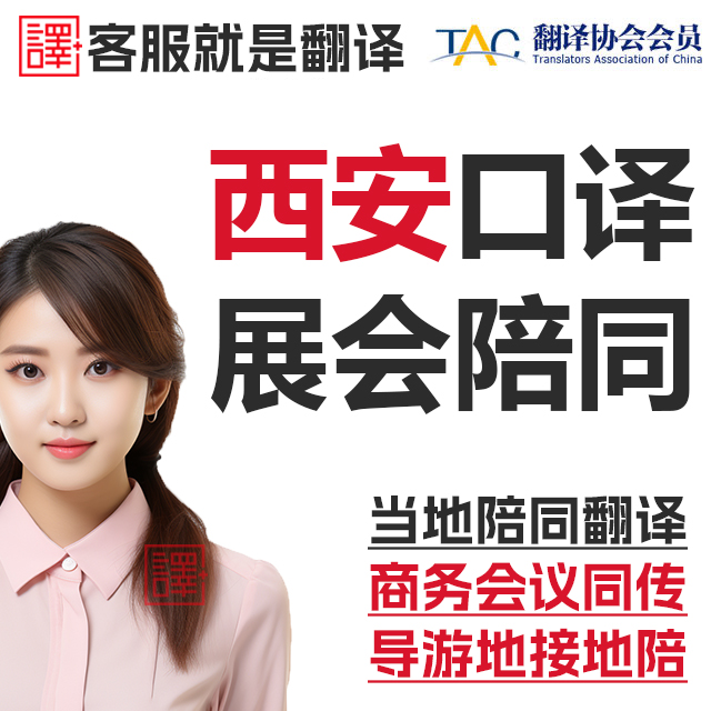 西安口译服务陪同翻译同声传译会展视频英语法语日语西语人工加急