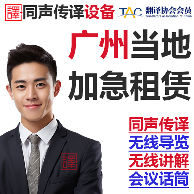 广州当地日语英语同声传译博世同传设备出租无线话筒导览现场速记