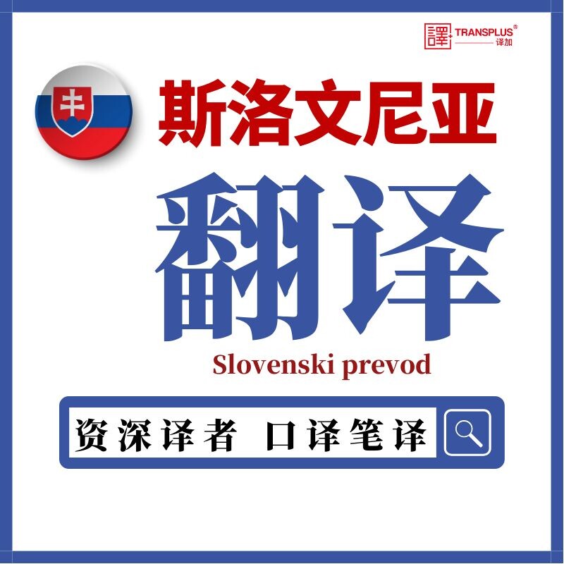 斯洛文尼亚语翻译包邮人工中文英文口译公证证件留学成绩论文加急
