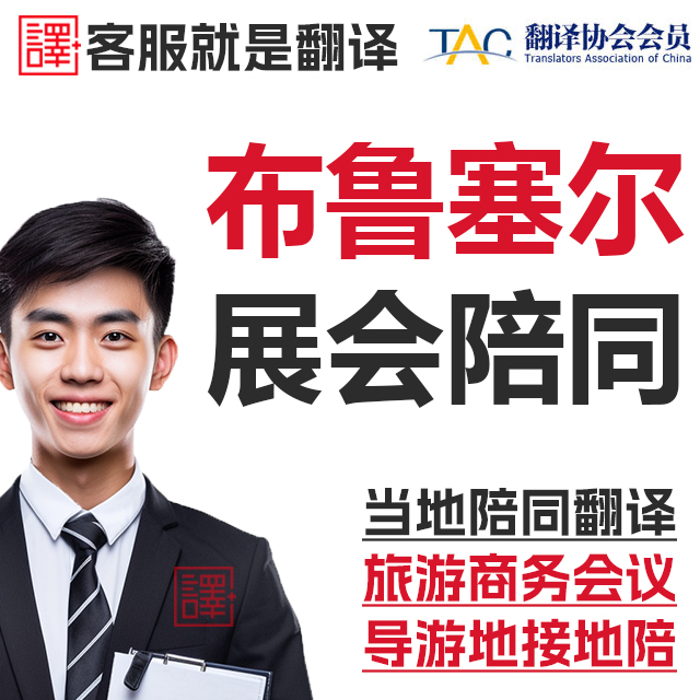 比利时布鲁塞尔安特卫普根特布鲁日展会导游地接商务翻译口译加急