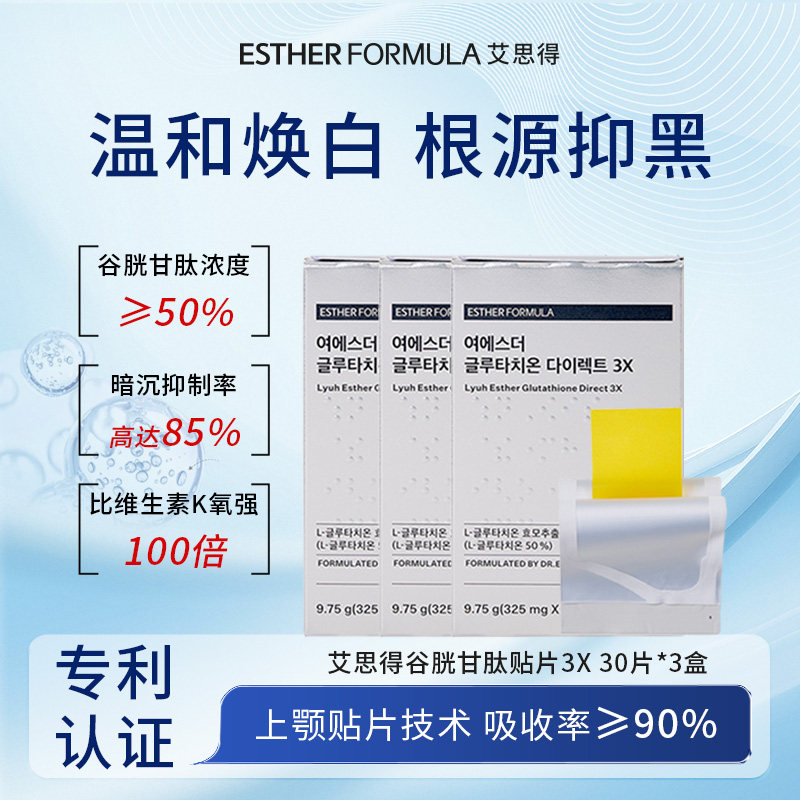 3x美白内服谷胱甘肽艾思得