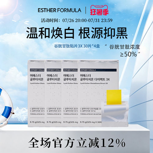 【四盒装】esther formula韩国艾思得谷胱甘肽亮白提亮贴片3X
