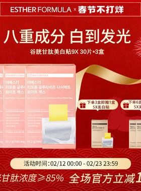 【三盒装】Esther Formula艾思得脂质体谷胱甘肽9X甄白贴片