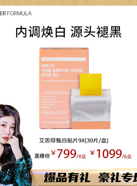 【雪莉专属】Esther Formula艾思得脂质体谷胱甘肽9X甄白贴片